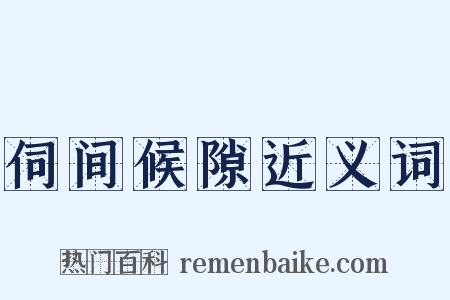 伺间候隙近义词是什么意思的图片